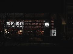 -茑屋书店(天目里店)