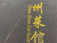 -潮州菜馆(十里河店)