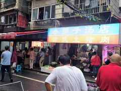 -小罗子汤店(大士院总店)