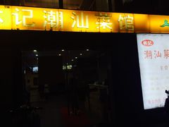 门面-林记潮牛·牛肉火锅(上马墩店)