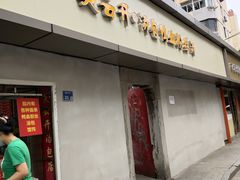 门面-笑云开汤包店(网巾市店)