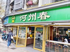 -河州春清真西北特色美食(虎踞路店)