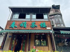 -春娟茶楼·地道农家菜(梅家坞店)