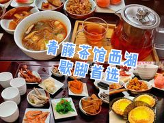 -青藤茶馆(南山路店)