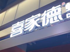 -喜家德虾仁水饺(景枫中心店)