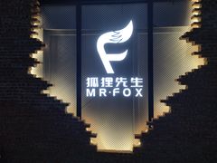 -Mr.Fox狐狸先生超级密室(南山店)