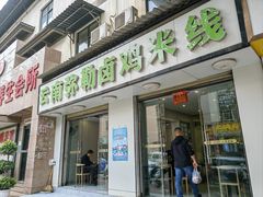 -弥勒卤鸡米线(沪瑞线店)