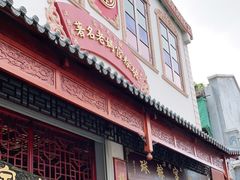 门面-老妈宫粽球
