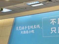 -灵芝妹子米线(瓦房店新玛特店)
