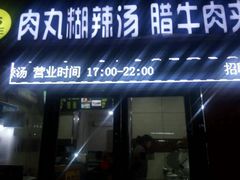 门面-张老三肉丸糊辣汤(丰登南路店)