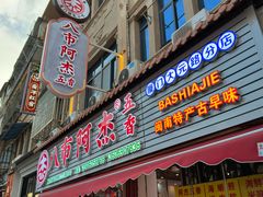-八市阿杰五香(大元路分店)