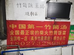 -竹泉农庄·竹筒饭(从化店)