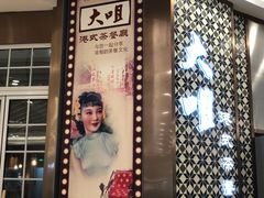 -大咀港式茶餐厅(海岸城店)