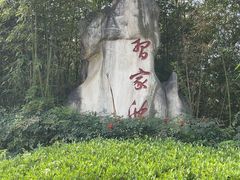 -习家池