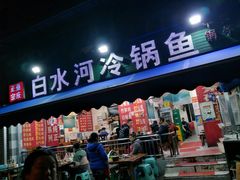 -白水河冷锅鱼