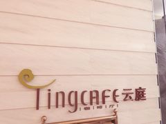 -云庭咖啡厅· 中航泊悦酒店(虹桥T2店)