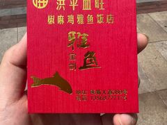 -洪平血旺椒麻鸡雅鱼饭店(熊猫大道店)