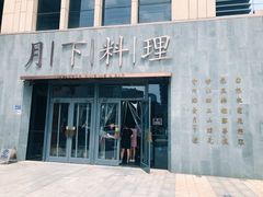 门面-月下料理(楷林IFC店)
