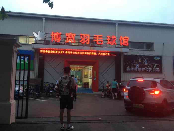 博宽羽毛球馆(双桥路分部)-"超级棒的羽毛球馆,每天早上都有非常亲民