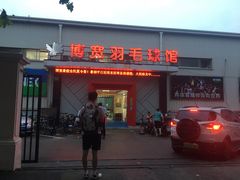 -上海博宽羽毛球馆(双桥路分部)
