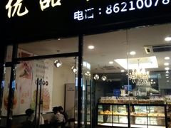门面-优品颂烘焙咖啡(南山店)