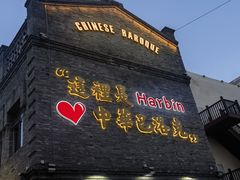 -中华巴洛克风情街