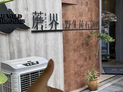 -蘑界·野生菌火锅(深业上城店)