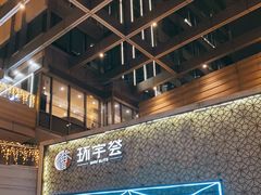-中海环宇荟