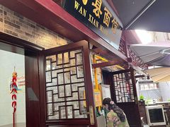 -万县面馆(高笋塘店)