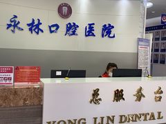 -永林口腔医院