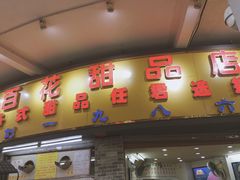 门面-百花传统甜品店(原址店)