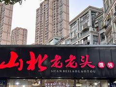 -山北老老头馄饨