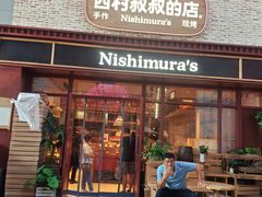 -西村叔叔的店·面包·甜品·蛋糕(崂山丽达店)
