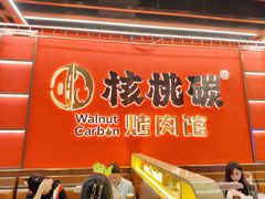 -核桃碳烤肉馆(深圳首店)