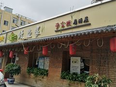 门面-鳗鱼家·深夜食堂(军博店)