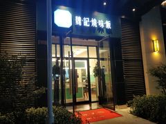 门面-魏记烧味饭