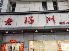 -老福州闽菜馆(温泉路店)