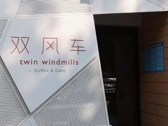 -双风车咖啡馆 Twin Windmills(六道口店)