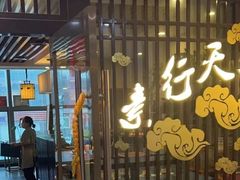 -素行天下(国投财富广场店)