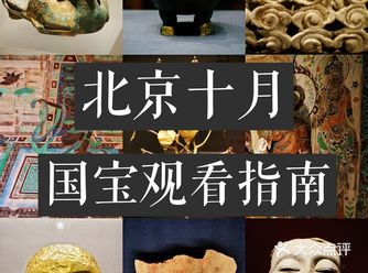 北京看展 | 10月全国各地国宝组团进京，应该看哪些！