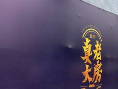 -真老大房(南京东路店)