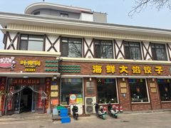 -叶存利海鲜大馅饺子(海宁路总店)