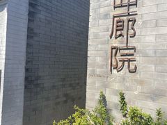 -曲廊院(东四十一条店)