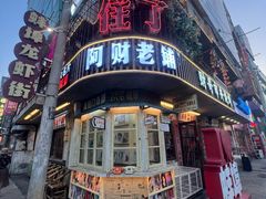 -阿财老铺·老蚌埠龙虾城(华夏总店)