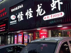 -怪怪龙虾·来自江苏盱眙(惊驾路店)