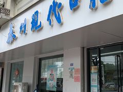 -常州现代口腔门诊部