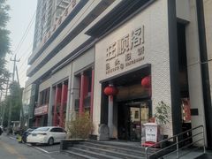 -旺顺阁·北京菜(大望路店)