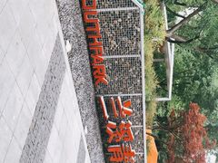 -兰溪青年公园