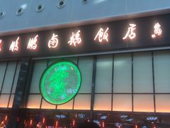 门面-陈鹏鹏潮汕菜(宝安机场T3航站楼店)