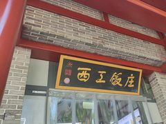 -西工饭庄快餐厅(西工小街店)